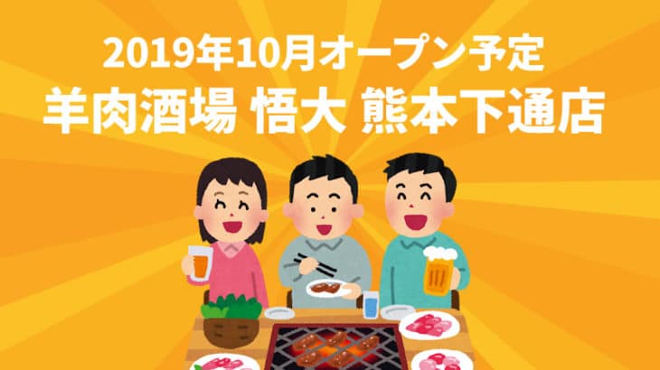 【羊肉酒場 悟大 熊本下通店】2019年10月オープン予定！あみやきジンギスカン
