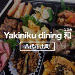 【TAKEOUT・ネット販売】Yakiniku dining 和【八代市出町】