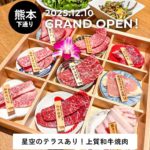 和牛のたか 空 下通り店【2025年12月オープン】